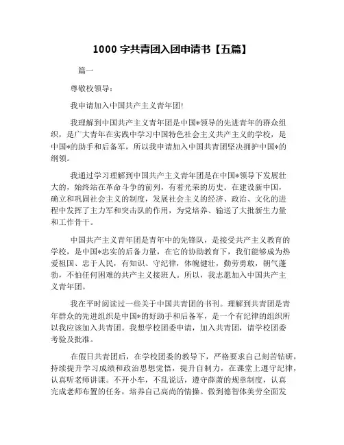 1000字共青团入团申请书【五篇】