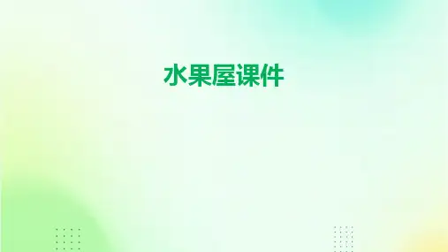 水果屋课件