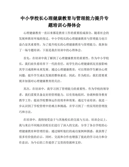 中小学校长心理健康教育与管理能力提升专题培训心得体会
