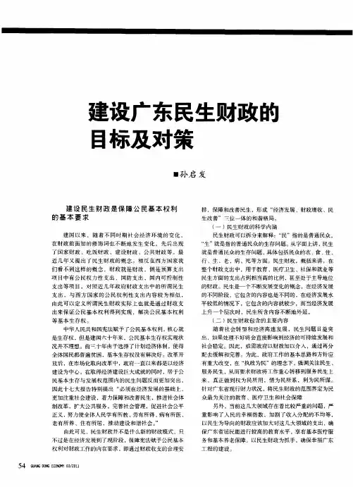 建设广东民生财政的目标及对策