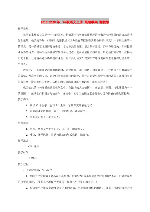 2019-2020年一年级语文上册 眼睛教案 湘教版