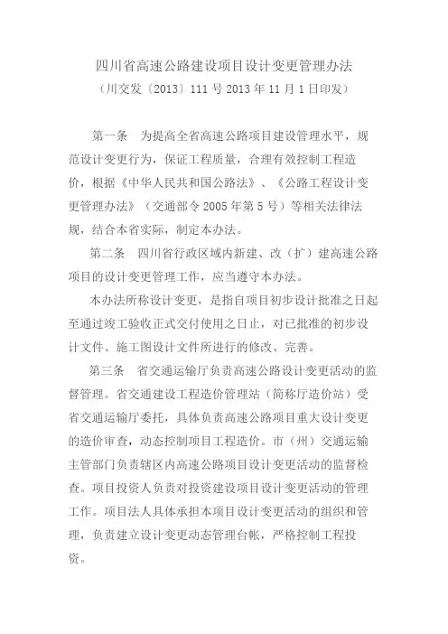 四川省高速公路建设项目设计变更管理办法川交发 新 