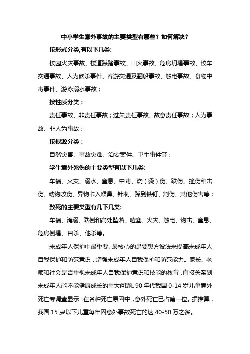 中小学生意外事故的主要类型有哪些？如何解决？