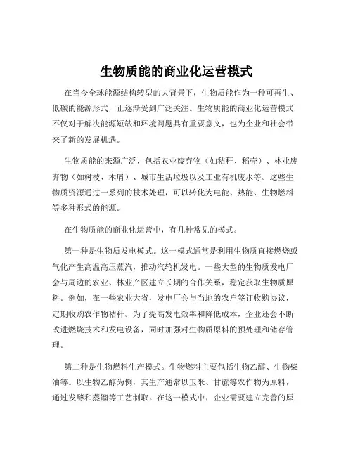生物质能的商业化运营模式