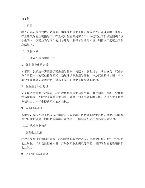 就业年度工作总结范文(3篇)