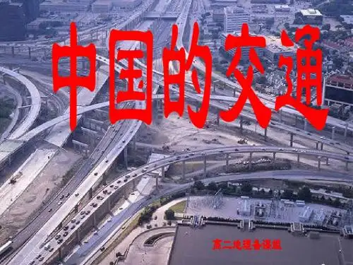 中国的交通运输业(课件)