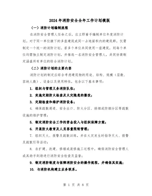 2024年消防安全全年工作计划模版(4篇)