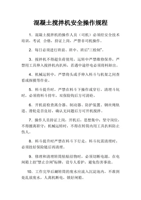 混凝土搅拌机安全操作规程