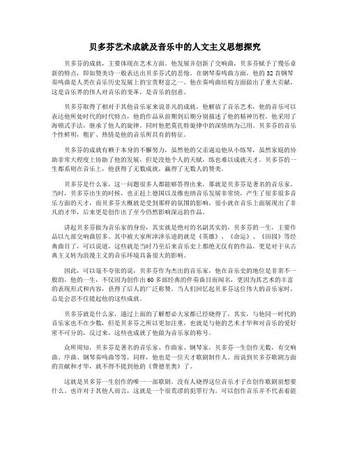 贝多芬艺术成就及音乐中的人文主义思想探究