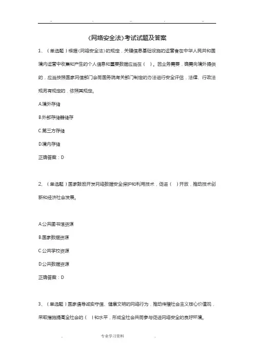 《网络安全法》考试试题和答案解析