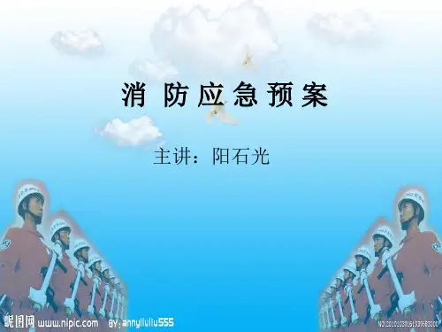 消防应急预案.ppt