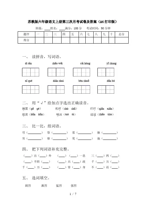 苏教版六年级语文上册第三次月考试卷及答案(A4打印版)
