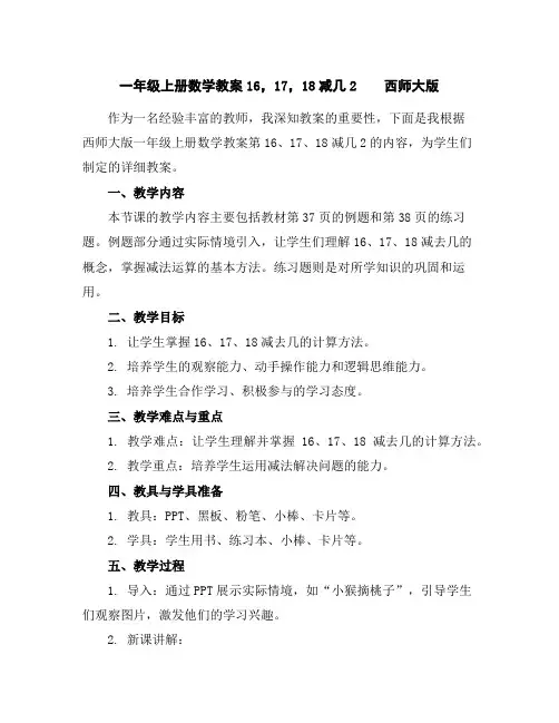 一年级上册数学教案-16,17,18减几2西师大版