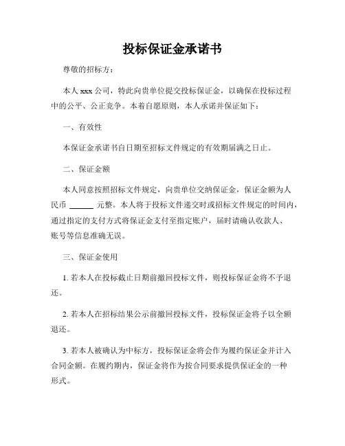 投标保证金承诺书