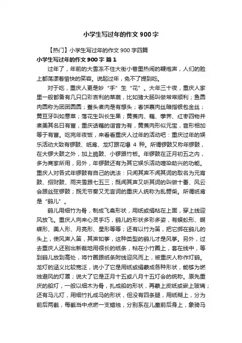【热门】小学生写过年的作文900字四篇