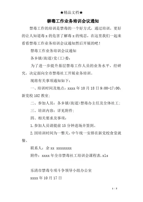 禁毒工作业务培训会议通知