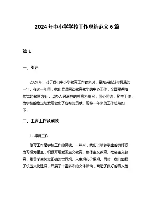 2024年中小学学校工作总结范文6篇
