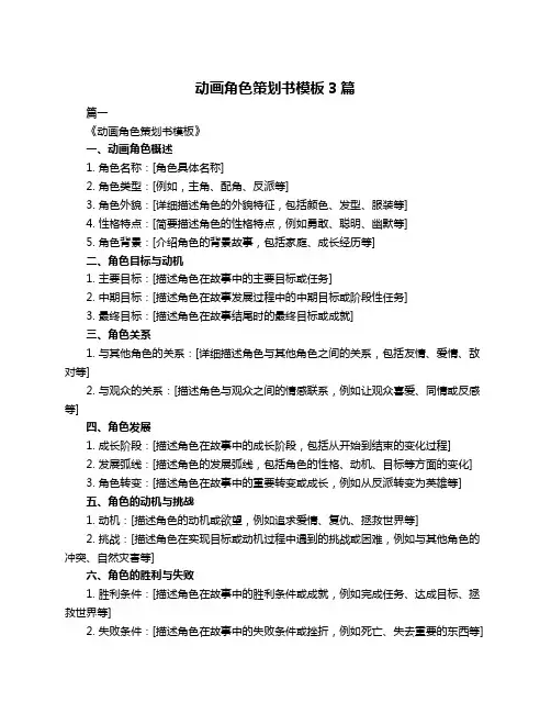 动画角色策划书模板3篇