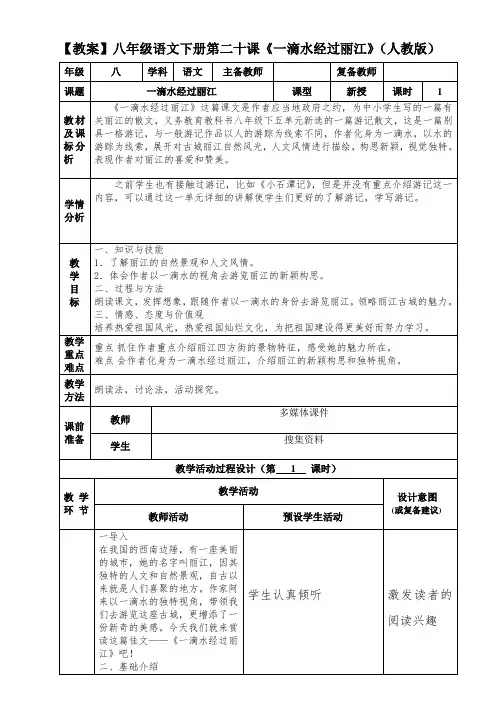 【教案】八年级语文下册第二十课一滴水经过丽江(人教版)