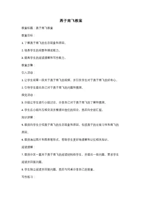 燕子南飞教案 2