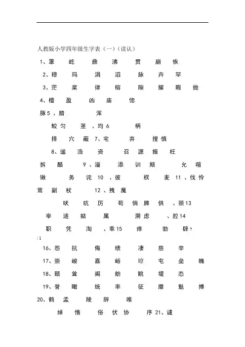 人教新版四年级语文上册生字表