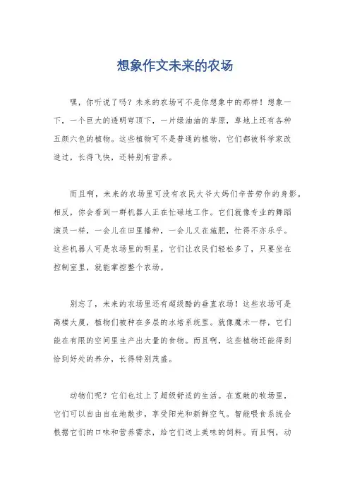 想象作文未来的农场
