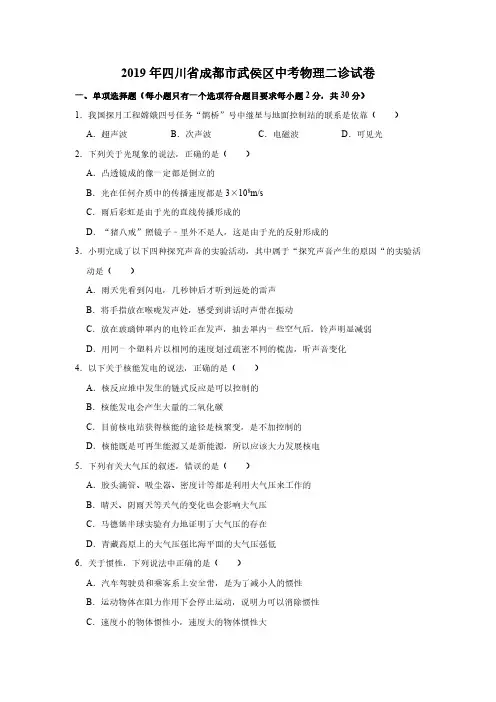 2019年四川省成都市武侯区中考物理二诊试卷  解析版