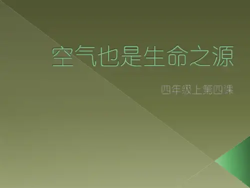 四年级上册科学课件-1.4 空气也是生命之源｜苏教版 (共11张PPT)