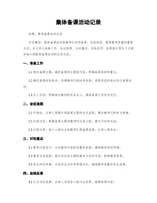 集体备课活动记录
