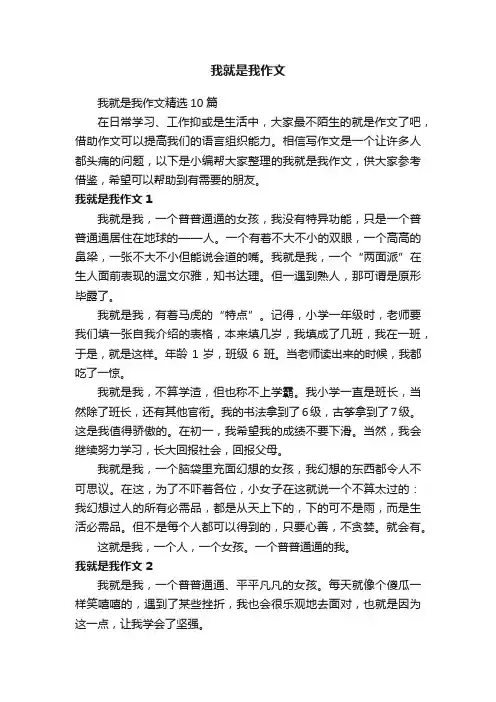 我就是我作文精选10篇