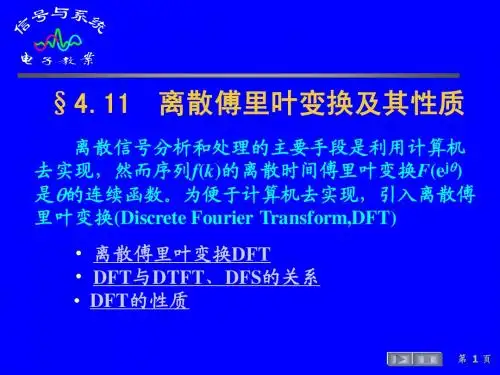 §4.11  离散傅里叶变换及其性质