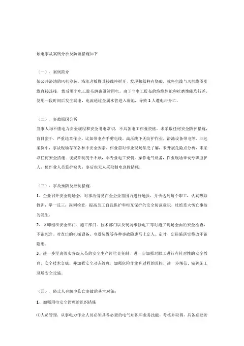 触电事故案例分析及防范措施如下