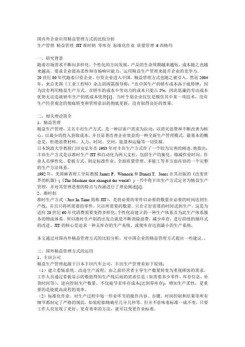 国内外企业应用精益管理方式的比较分析