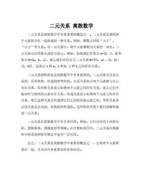 二元关系 离散数学