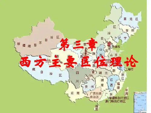 区域经济第三章区位理论