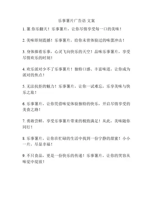 乐事薯片广告语 文案