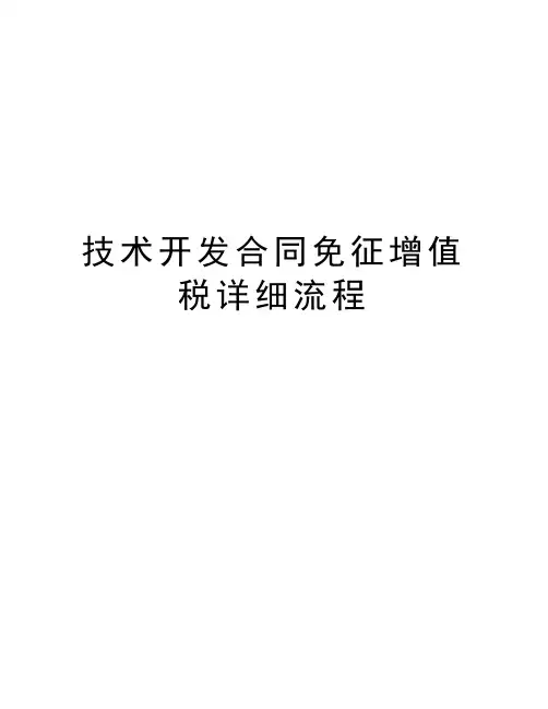 技术开发合同免征增值税详细流程