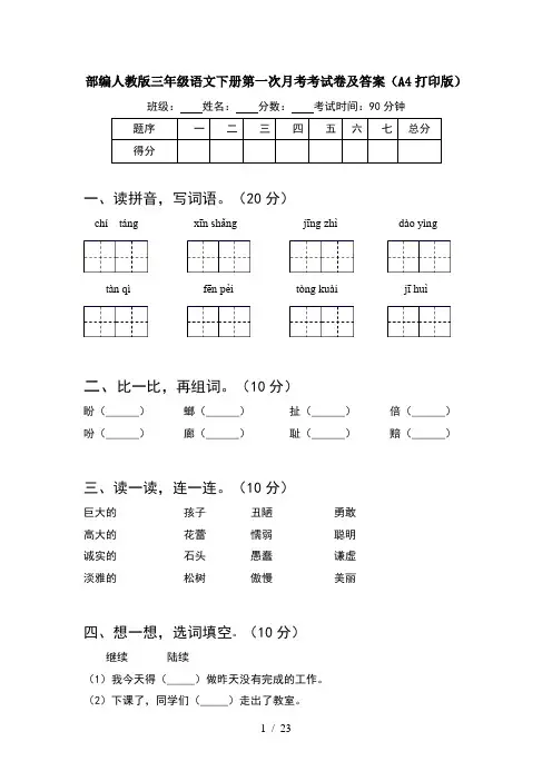 部编人教版三年级语文下册第一次月考考试卷及答案A4打印版(5套)