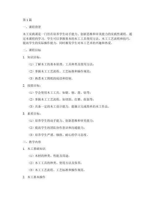 木工实践课教学计划(3篇)