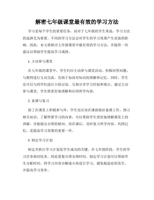 解密七年级课堂最有效的学习方法