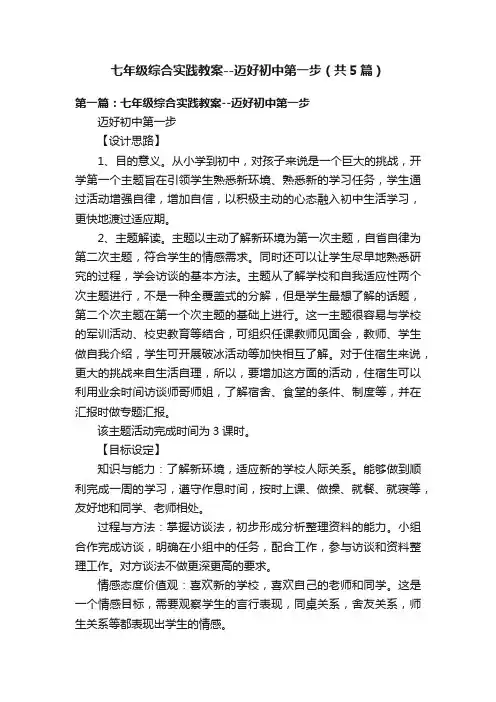 七年级综合实践教案--迈好初中第一步（共5篇）