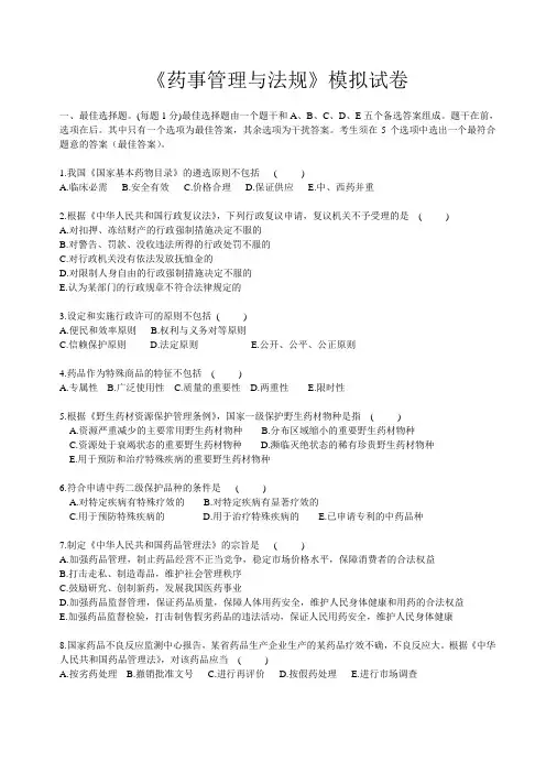 药事管理与法规复习题