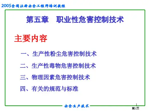 安全培训之职业危害控制技术PPT课件