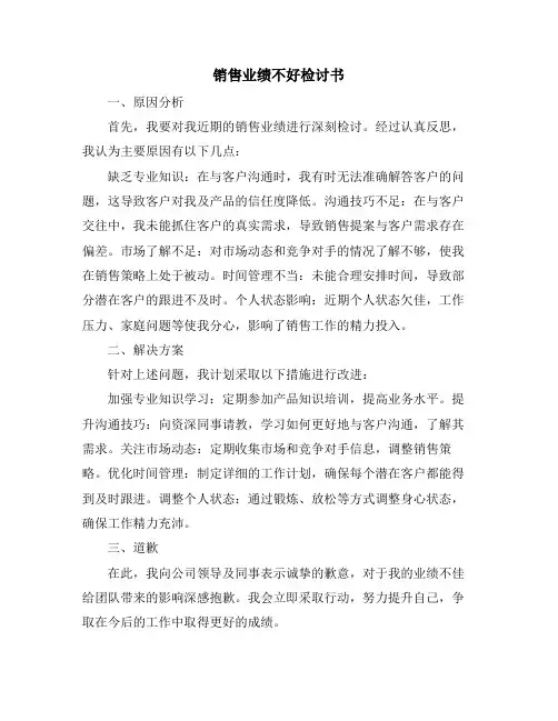 销售业绩不好检讨书