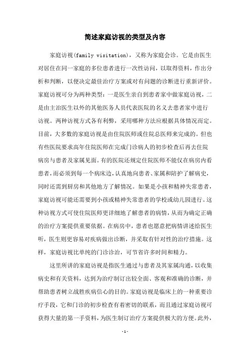 简述家庭访视的类型及内容