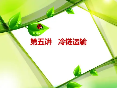 冷链运输