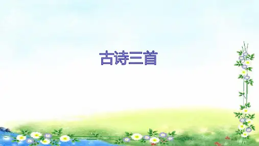 部编五年级上册语文课件-第4单元12《古诗三首》  (共28张PPT)