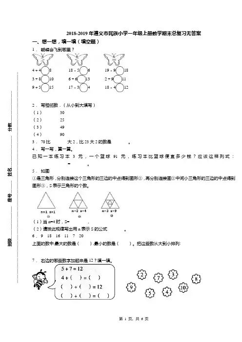 2018-2019年遵义市民族小学一年级上册数学期末总复习无答案(1)
