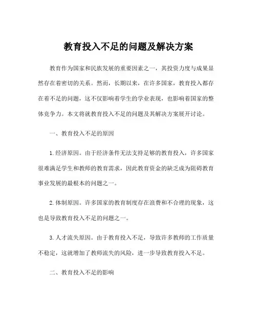 教育投入不足的问题及解决方案