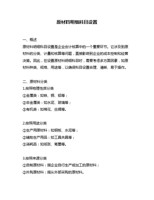 原材料明细科目设置